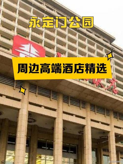 来永定门公园,住得舒适是基本!精选周边高档酒店,让你的旅程更完美!