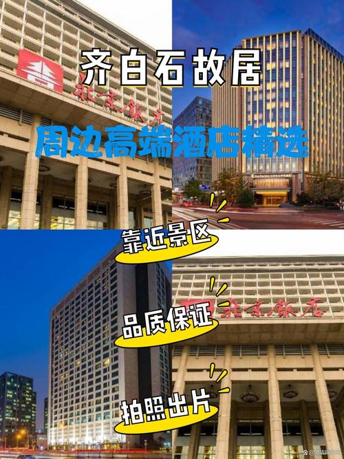 来齐白石故居,住得舒适是基本!精选周边高档酒店,让你的旅程更完美!