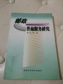 邮政普遍服务研究