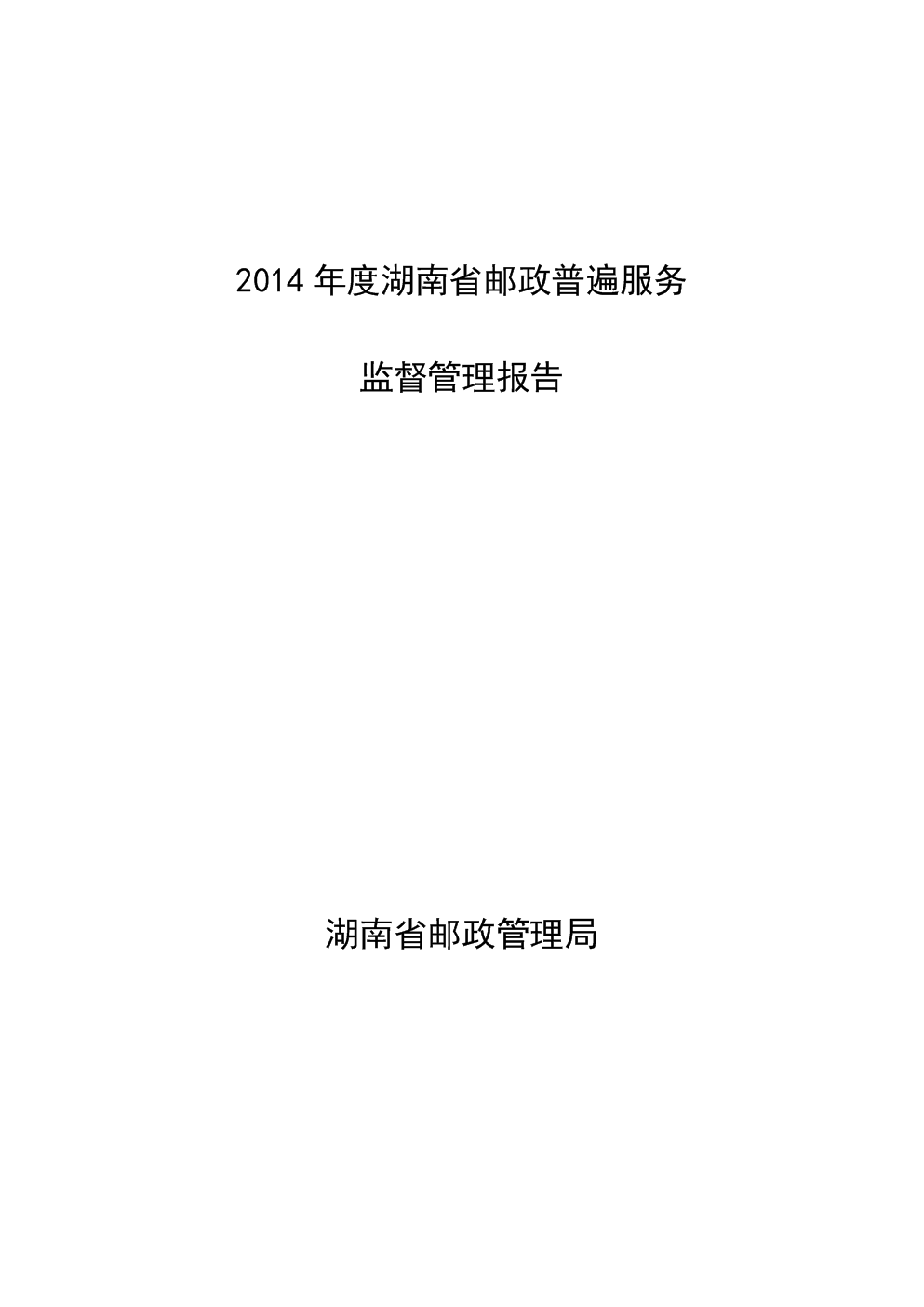 2014年湖南省邮政普遍服务.doc